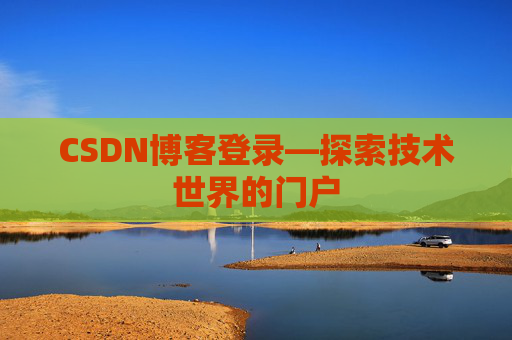 CSDN博客登录—探索技术世界的门户