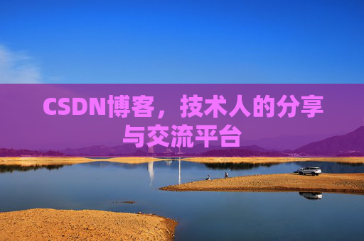 CSDN博客，技术人的分享与交流平台