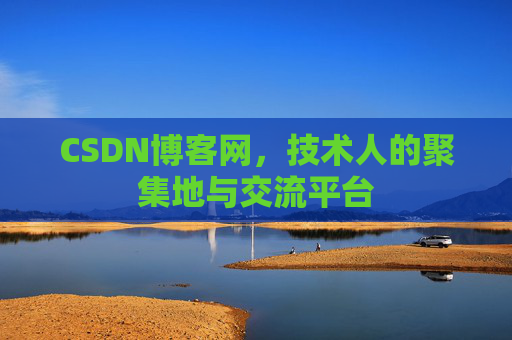 CSDN博客网，技术人的聚集地与交流平台