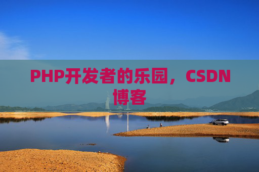 PHP开发者的乐园,CSDN博客